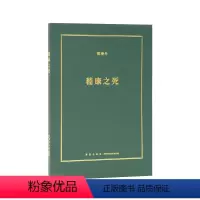 [正版]《嵇康之死》被竹林七贤的神话消解的精神气质 诗人 音乐家 哲学家 铁匠 美男子 小册子