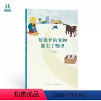 [正版]《被抛弃的宠物都去了哪里》 那些被我们杀掉的生命 14岁懂社会