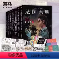 [万象卷全7册]尸语者2册+无声的证词+第十一根手指+清道夫+幸存者+偷窥者 [正版]新书白卷16册任选法医秦明系列全套
