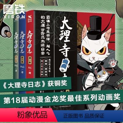 [正版]大理寺日志1-3 全套3册套装全集 RC新书漫画书连环图画动漫动画绘本探案青春校园搞笑爆笑幽默减压使徒子非人哉图