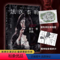 [万象卷]③:第十一根手指 [正版]新书白卷16册任选法医秦明系列全套万象卷典藏版纪念礼盒尸语守夜遗忘天谴幸存偷窥者众生