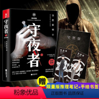 [守夜者]②:黑暗潜能 [正版]新书白卷16册任选法医秦明系列全套万象卷典藏版纪念礼盒尸语守夜遗忘天谴幸存偷窥者众生玩偶