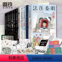 [全12册含白卷无守夜]众生卷4册+万象卷7册+燃烧的蜂鸟 [正版]新书白卷16册任选法医秦明系列全套万象卷典藏版纪念礼