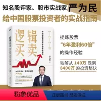 [正版]逻辑买卖 严为民 给中国股票投资者的实战指南 提炼股票 6年盈利60倍 的操作经验图书 书籍