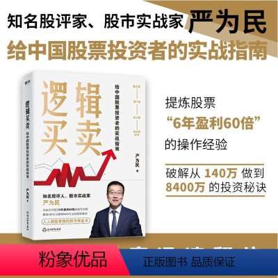 [正版]逻辑买卖 严为民 给中国股票投资者的实战指南 提炼股票 6年盈利60倍 的操作经验图书 书籍