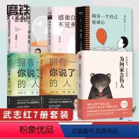 [正版]武志红7册合集 为何你总是会受伤 为何家会伤人走出人格陷阱感谢自己的不完美 拥有一个你说了算的人生和另一个自己谈