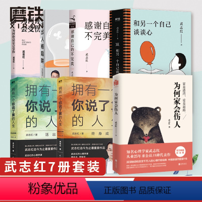 [正版]武志红7册合集 为何你总是会受伤 为何家会伤人走出人格陷阱感谢自己的不完美 拥有一个你说了算的人生和另一个自己谈