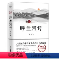 呼兰河传 [正版]呼兰河传 萧红著 鲁迅、茅盾、夏志清等人一致赞赏的作家 抵得上半部“红楼”的文学杰作五年级图书书籍