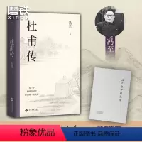 [正版]杜甫传 精装纪念版 冯至著 读懂“诗圣”孤独人生和滚烫灵魂 语文高中小学生课外阅读历史人物诗人人物传记 图书 书