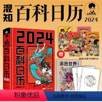 [正版]2024日历混知2024年新款百科日历 创意台历 知识的百科全书 二混子漫画中国史出品科普知识创意手撕日历磨铁图