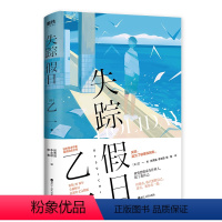 失踪假日 [正版]乙一小说8册任选我不会写小说 天帝之狐 寂寞的频率 失踪假日 杀死玛丽苏 只有你听到 我所创造的怪物