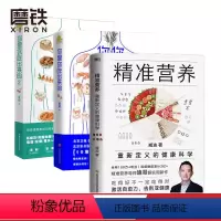 [正版]套装3册精准营养 重新定义的健康科学+你是你吃出来的 吃对少生病 健康营养饮食指南 破解食疗密码常见病预防和治疗
