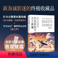 [正版]云之彼端 约定的地方 分镜画集 揭露“改变动画历史的导演”新海诚创作的秘密 全彩分镜画集首度披露 言叶之庭 秒速