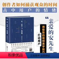 [正版]梦、时间与短视频亲爱的安先生 本书让你用精密的视频美学技巧吸引用户 捕获观众的情绪 抢夺用户的时间 让用户不愿划