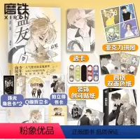 [正版]5款随书赠品+6款随机印签绘+特别收录出版限定加笔盐友 嘴硬心软·冰山学霸×外强中干·哭包校霸的盐系交友指南 全