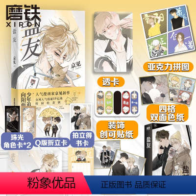[正版]5款随书赠品+6款随机印签绘+特别收录出版限定加笔盐友 嘴硬心软·冰山学霸×外强中干·哭包校霸的盐系交友指南 全