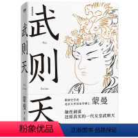 武则天.蒙曼讲唐史 [正版]蒙曼系列10册套装 大隋兴衰四十年 唐玄宗 太平公主 武则天 蒙曼品美唐诗 人生五味 四时之