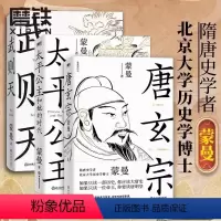 [全三册]蒙曼讲唐史 [正版]蒙曼系列10册套装 大隋兴衰四十年 唐玄宗 太平公主 武则天 蒙曼品美唐诗 人生五味 四时