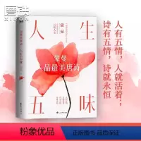 人生五味.蒙曼品最美唐诗 [正版]蒙曼系列10册套装 大隋兴衰四十年 唐玄宗 太平公主 武则天 蒙曼品美唐诗 人生五味