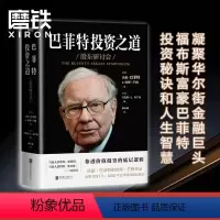 [正版]巴菲特投资之道 伯克希尔哈撒韦公司董事长兼CEO华尔街十大金融巨头福布斯富豪巴菲特投资秘诀和人生智慧企业管理图书
