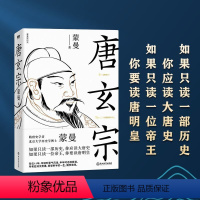 唐玄宗.蒙曼讲唐史 [正版]蒙曼系列10册套装 大隋兴衰四十年 唐玄宗 太平公主 武则天 蒙曼品美唐诗 人生五味 四时之