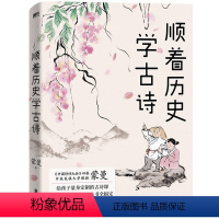 顺着历史学古诗 [正版]蒙曼系列10册套装 大隋兴衰四十年 唐玄宗 太平公主 武则天 蒙曼品美唐诗 人生五味 四时之诗