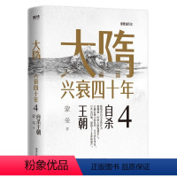 大隋兴衰四十年4:自杀王朝 [正版]蒙曼系列10册套装 大隋兴衰四十年 唐玄宗 太平公主 武则天 蒙曼品美唐诗 人生五味