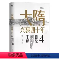 大隋兴衰四十年4:自杀王朝 [正版]蒙曼系列10册套装 大隋兴衰四十年 唐玄宗 太平公主 武则天 蒙曼品美唐诗 人生五味