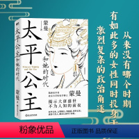 太平公主和她的时代.蒙曼讲唐史 [正版]蒙曼系列10册套装 大隋兴衰四十年 唐玄宗 太平公主 武则天 蒙曼品美唐诗 人生