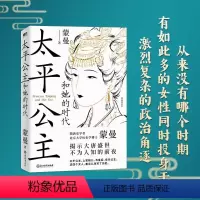 太平公主和她的时代.蒙曼讲唐史 [正版]蒙曼系列10册套装 大隋兴衰四十年 唐玄宗 太平公主 武则天 蒙曼品美唐诗 人生