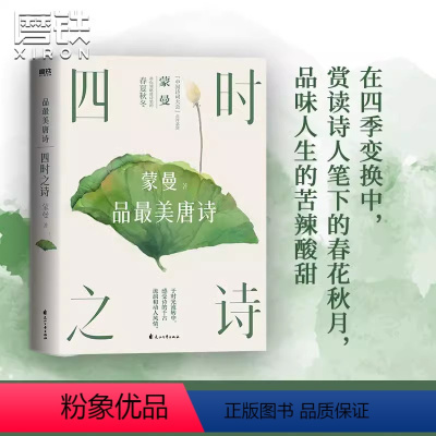 四时之诗.蒙曼品最美唐诗 [正版]蒙曼系列10册套装 大隋兴衰四十年 唐玄宗 太平公主 武则天 蒙曼品美唐诗 人生五味