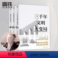 许倬云文明三书:全3册 [正版]任选 许倬云文明三书全3册 我们去向何方 三千年文明大变局 世界何以至此 70年博学精思