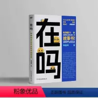 [正版]在吗 越热闹越孤独 是你吗?送给所有人的一本“不打扰”的陪伴手册 大冰作序,金宇澄蔡康永舒淇庞博傅首尔真挚