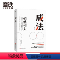 [正版]成法 稻盛和夫 自己取得成就的成事思维 继活法 干法 心 稻盛和夫新书给年轻人的忠告 企业管理图书 书籍