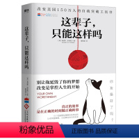 [正版]这辈子 只能这样吗 肯尼斯克利斯汀著 现代当代文学 心灵成功励志 自我突破工具书 克服惯性障碍的实用法则 不抱怨