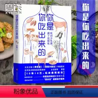 [正版]你是你吃出来的 吃对少生病 健康营养饮食指南 破解食疗密码常见病预防和治疗 医路向前 家庭防护 磨铁图书 书籍