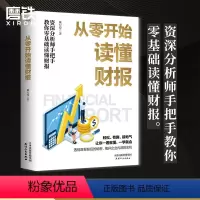 [正版]从零开始读懂财报 戴纪煌著 资深分析师手把手教你零基础读懂财报 一本书读懂财报一学就会的财报入门指南书 图书书籍