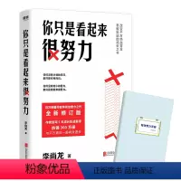 [正版]你只是看起来很努力 李尚龙 的成功励志书籍人生哲学哲理智慧心灵鸡汤全套 职场 图书 书籍