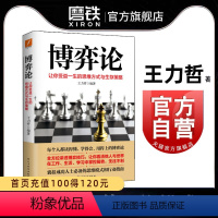 [正版]博弈论 让你受益一生的思维方式与生存策略 王力哲 博弈技巧 民主与建设出版社 励志书 心理学博弈心理图书 书籍