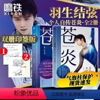 [正版]印签版 全2册苍炎1+2飞翔篇 花样滑冰羽生结弦自传 含羽生结弦写真传记 冬奥励志成长书 苍炎中文版柚子图书 书