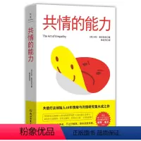 [正版]共情的能力 开创性SEAE模型×6种共情应用场景×5项共情正念技巧,助你社交高情商、恋爱会倾听、养育有力量、工作