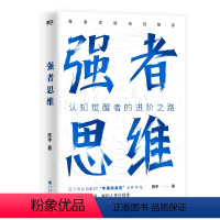 [正版]强者思维 陈宇(宇哥飙高音)全新作品 认知觉醒者的进阶之路 强者思维造就强者 励志成长成功 图书