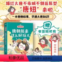 [正版]唐朝原来这么好玩儿 唐妞漫画 一本唐朝故事 学通大唐知识 12个大唐精彩故事 在爆笑奇趣的段子里寻找 谜底 适合