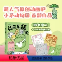 [正版]你可真棒呀 超人气动画IP——小矛动物园首部作品正式集结出版 可爱动物治愈幽默萌系漫画书籍 图书 书籍