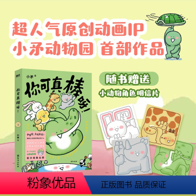 [正版]你可真棒呀 超人气动画IP——小矛动物园首部作品正式集结出版 可爱动物治愈幽默萌系漫画书籍 图书 书籍