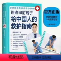 [正版]医路向前巍子 一路向前给中国人的救护指南医生书 送给每个家庭的生命安全健康指南 中国人急救知识 急救书 图书 书