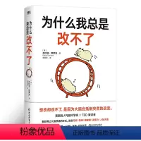 [正版]为什么我总是改不了 加比亚图莱克博士 想改却改不了是因为大脑会抵制突然的改变 脑科学版自控力教你实现持久改变的底
