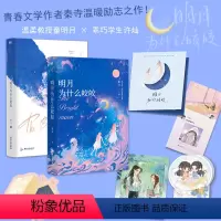 [正版]签名版明月为什么皎皎 作者秦寺温暖励志之作青春文学新增4000字番外图书书籍