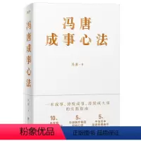 [正版]冯唐成事心法 有本事 北京三部曲 无所畏 成大事 金线企业管理 经济 投资管理成事管理学图书 书籍