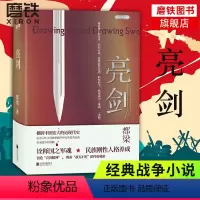 [正版]亮剑 精装 典藏版 强势亮剑亮剑精神 李云龙原著 战无不胜的秘密 小说改编同名电视剧火爆荧屏十余年 战争小说 磨